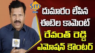 దుమారం లేపిన ఈటెల కామెంట్-రేవంత్ రెడ్డి ఎమోషన్ కౌంటర్ || Revanth Reddy || Siti Vision