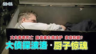 《大侦探波洛》第1案：丈夫离奇死亡，脑袋藏在微波炉，家庭和睦？