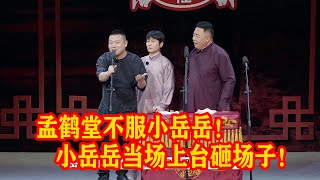 🍁孟鹤堂就不服小岳岳，逼得后台小岳岳上台砸场子！你们两给我下去！【德雲斗笑社S2】