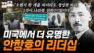 [#벌거벗은한국사] 우리는 안창호에 대해 얼마나 알고 있을까? 미국을 기반으로 독립운동을 펼쳤던 최고의 해결사 안창호