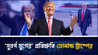 ডোনাল্ড ট্রাম্পের অভিষেক: আমেরিকার সুবর্ণ যুগের সূচনা ঘোষণা | Trump | newsg24