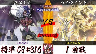 【遊戯王マスターデュエル】第316回将軍CS(12/6制限) １回戦 Exil選手『ユベル』VS ハイウインド選手『マナドゥム』