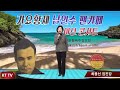 가수 최봉선 임진강 cover곡 원곡 이태호 kttv 영상010 5071 8773 석양