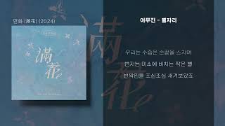 [Lyrics/가사] 이무진 (LEE MU JIN) - 별자리 (Starlight)