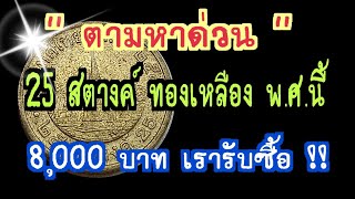 ตามหาด่วน เหรียญ 25 สตางค์ทองเหลือง พ.ศ.นี้ 8,000 บาท เรารับซื้อ !!