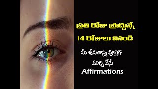 14 రోజులు వింటే మీ జీవితంలో మార్పు తథ్యం |  Life changing Powerful Affirmations