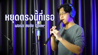 [เติ้ล ขลุ่ยไทย] - หยุดตรงนี้ที่เธอ - ฟอร์ด สบชัย Cover