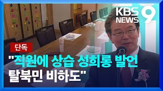 [단독] 성희롱 발언 어떻길래?…하나재단 이사장 ‘중징계’ [9시 뉴스] / KBS  2025.01.23.