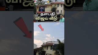 ▶️ தளபதி விஜய் வீடு | vijay house #shorts 🤩✨☑️