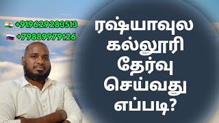 HOW TO CHOOSE RUSSIAN UNIVERSITIES | STUDY IN RUSSIA | TAMIL