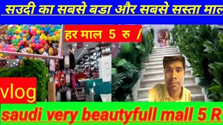 5  रु Wholesale हरेक माल सामान saudi  5 riyal mall wholesale market vlog