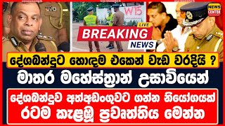 දේශබන්දුට හොඳම එකෙන් වැඩ වරදියි..? | මාතර මහේස්ත්‍රාන් උසාවියෙන් දේශබන්දුව අත්අඩංගුවට ගන්න නියෝගයක්