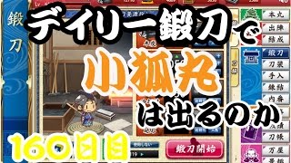 刀剣乱舞　デイリー鍛刀で小狐丸は出るのか　160日目