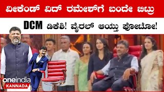 DK Shivakumar in Weekend with Ramesh: ವೀಕೆಂಡ್ ವಿದ್ ರಮೇಶ್ ಸಾಧಕರ ಸೀಟ್ ಅಲ್ಲಿ ಡಿಕೆಶಿ! | Oneindia Kannada