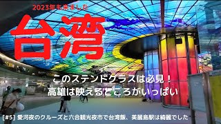 【2023台湾癒しの旅#5】高雄の水上バスでナイトクルーズ後に六合観光夜市で台湾飯、美麗島駅のステンドグラスに感動 台北に戻って深夜にSPAの足裏マッサージで疲れをほぐす