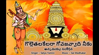 Golletala Kelara - Annamayya Sankeerthana (గొల్లెతలకేలరా - అన్నమయ్య సంకీర్తన) lyrics