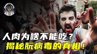 人肉为什么不能吃？同类相食的致死率100%，揭秘朊病毒的真相！