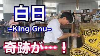 【都庁ピアノ】King Gnuの白日弾いたら、とある女性が起こす奇跡