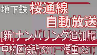 桜通線 中村区役所→徳重【ナンバリング放送】