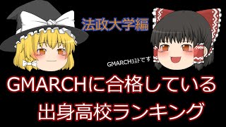 GMARCHにたくさん合格している高校ランキング！法政大学編