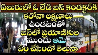 ఏలూరులో ఓ లేడీ బస్సు కండక్టర్ కి కరోనా లక్షణాలు ఉండటం తో బస్సు లో ప్రయాణికుల ముందు ఆమె ఏం చేసిందో