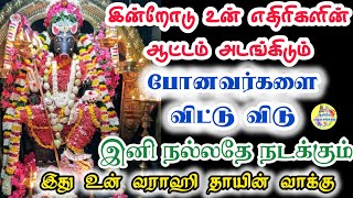 🔥இன்றோடு உன் எதிரிகளின் ஆட்டம் அடங்கிடும்💯போனவர்களை விட்டு விடு🙏இனி  நல்லதே நடக்கும்💥வராஹி வாக்கு💯