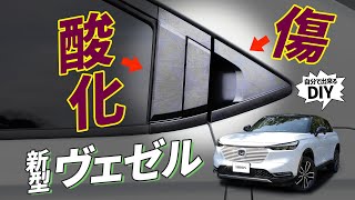 えぇ！！？？【新型ヴェゼル】ドアノブが酸化して白く！？樹脂パーツを傷から守るカスタム方法を紹介！車種専用でピッタリのリアドアノブガーニッシュの取り付け方