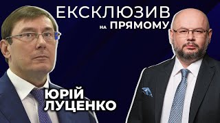 ЛУЦЕНКО | ЕКСКЛЮЗИВ: Сенсаційне зізнання Чауса / Фейкова справа Порошенка / Зеленський-Макрон-Путін