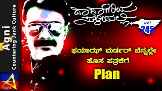 245 -   ಫಯಾಝ್ ಮರ್ಡರ್ ಬೆನ್ನಲ್ಲೇ ಹೊಸ ಪತ್ರಿಕೆಗೆ Plan  - ದಾದಾಗಿರಿಯ ಸುಳಿಯಲ್ಲಿ ...