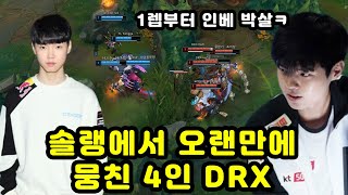 솔랭에서 오랜만에 뭉친 4인 드래곤x (도란, 쵸비,데프트,케리아) / 4인drx = 15서렌