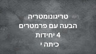 טריגונומטריה - הבעה עם פרמטרים - 4 יחידות - כיתה י