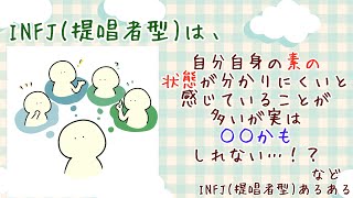 【MBTI診断】INFJ　提唱者型　#あるある　#MBTI#infj #提唱者#性格診断　INFJと素等 #infjあるある#心理学#人間関係