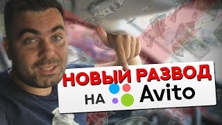 Срочно!!! Новая схема развода на задаток на Avito! Смотреть всем!