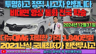 더뉴QM6 중고차가성비 완전무사고 영상통화 비대면 탁송 가능[ft.2841 수입차싸게사기 도이치오토월드 수원중고차]