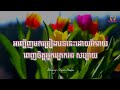 សូមបើកអោយព្រះបុត្រា ភ្លេងសុទ្ធ ccm karaoke