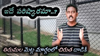 Chinni shootspot | తిరుమల మెట్లకు కంచ | Fencing for Tirumala foot steps  | Leopard attack | Mahesh