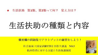 生活扶助の種類と内容　7割を目指す講義NO.5　低所得者に対する支援と生活保護制度