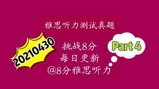 雅思听力真题2021|0基础小白三个月必过雅思听力8分，每日更新之Apr30 Part4附答案，针对薄弱环节有的放矢进行雅思听力训练