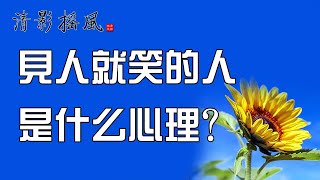 見人就笑的人是什麽心理？【清影搖風】為您推薦人生感悟、勵志故事、為人處世、佛禪智慧等經典美文，每晚深夜讀書給您聽！