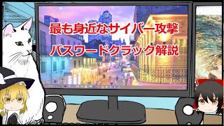 ゆっくりセキュリティラボ（パスワードクラック編）