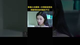 新婚小夫妻第一次洞房就受伤，到医院检查却尴尬不已