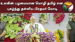 உலகின் பழமையான மொழி தமிழ் என புகழ்ந்து தள்ளிய பிரதமர் மோடி | IIT Madras | Modi About Tamil