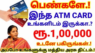 பெண்களே.! இந்த ATM CARD உங்களிடம் இருக்கா.? அப்போ உங்களுக்கு மத்திய அரசு ரூ.1,00,000 கிடைக்கும்..!!