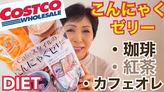 【ダイエット食品】こんにゃくゼリーコストコ購入品