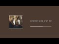 lyrics video dk 디셈버 나와 헤어진 걸 다행이라 생각할 수 있게