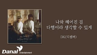 Lyrics Video | DK(디셈버) - 나와 헤어진 걸 다행이라 생각할 수 있게