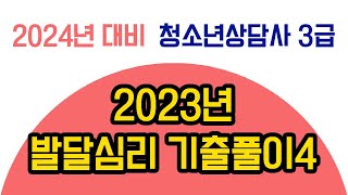 [2023년 발달심리-4] 청소년상담사3급