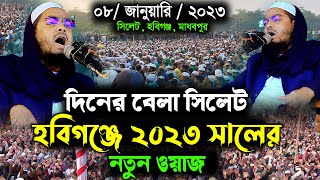 দিনের বেলায় হবিগঞ্জে নতুন ওয়াজ 08/01/2023 || হাফিজুর রহমানের সিদ্দিকী ওয়াজ 2023 | Hafizur Rahman waz