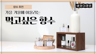 🍂가을 / 겨울 ☃️ 에 어울리는 포근하고 유니크한 구어망드 향수추천👍