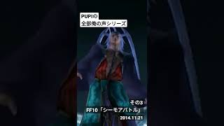 【全部俺の声】FF10「シーモアバトル」【PUPI】